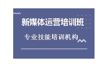 江阴新媒体运营培训怎么收费