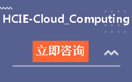 武汉HCIE-Cloud_Computing培训班