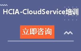 武汉洪山区HCIA-CloudService培训班