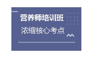 宜兴营养师培训班的学费多少