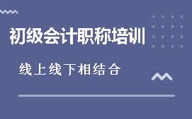 镇江京口区初级会计职称培训班