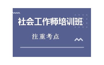 镇江丹徒区哪里有社会工作师培训班