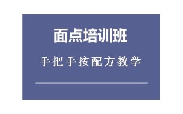 镇江丹徒区面点师培训班怎么收费