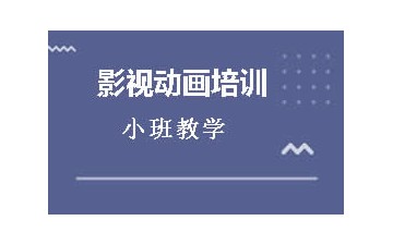 宜兴影视动画培训班哪家机构比较专业