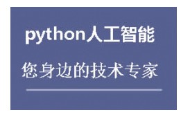 盐城亭湖区Python人工智能培训班
