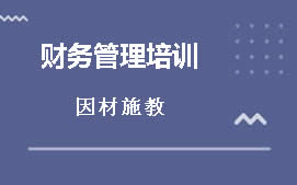 扬州邗江区财务管理培训班