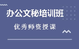 盐城亭湖区办公文秘培训班