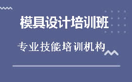 盐城亭湖区模具设计培训班