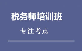 盐城亭湖区税务师培训班