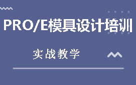 扬州邗江区PROE模具设计培训班