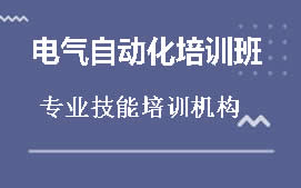 扬州广陵区电气自动化培训班