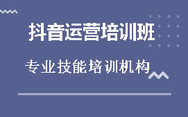 扬州江都区抖音运营培训班