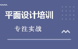 泰州海陵区平面设计培训班