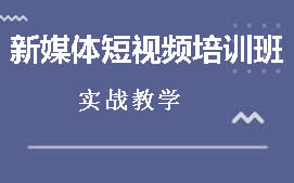 扬州邗江区新媒体短视频培训班