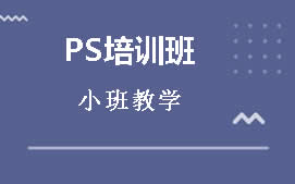 徐州贾汪区PS培训班