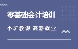 徐州鼓楼区会计入门培训班