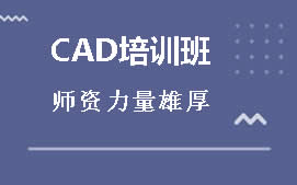 苏州姑苏区CAD培训班