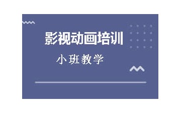 徐州贾汪区影视动画培训班哪家机构比较专业