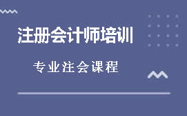 苏州吴中区注册会计师培训班