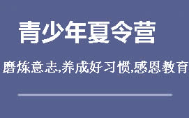 遵义红花岗区军事夏令营培训基地