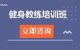 郑州中原区健身教练培训班