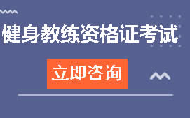 郑州中原区健身教练资格证考试培训班