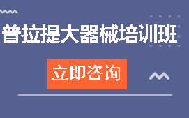 西安未央区普拉提大器械教练培训班