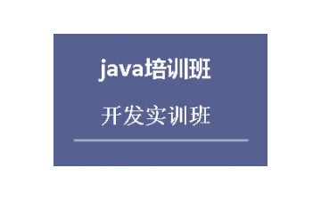 长沙开福区Java培训班
