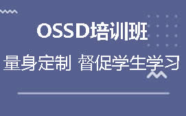 东莞南城区OSSD培训班