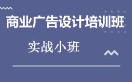 六安金安区商业广告设计培训班