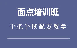 六安金安区面点师培训班