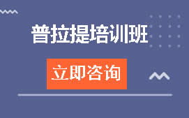 上海普陀区普拉提教练培训班