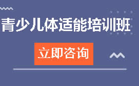 上海杨浦区青少儿体适能教练培训班