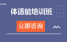 深圳罗湖区体适能教练培训班