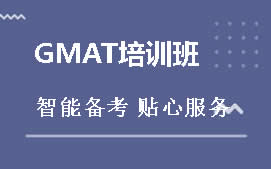 长春GMAT培训班