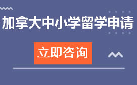 福州晋安区加拿大中小学留学申请