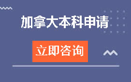 福州晋安区加拿大本科申请