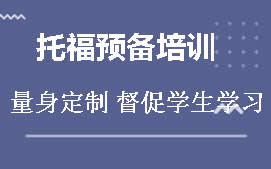 长春二道区托福预备培训班