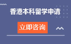 福州晋安区香港本科留学申请