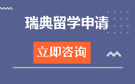 福州晋安区瑞典留学申请