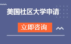 福州晋安区美国社区大学申请