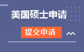 福州晋安区美国硕士申请