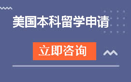 福州晋安区美国本科留学申请