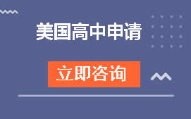 福州晋安区美国高中申请