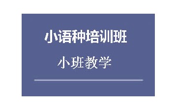 长春南关区哪里有小语种培训班