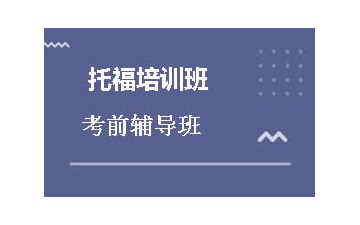 北京西城区托福培训班的学费要多少钱