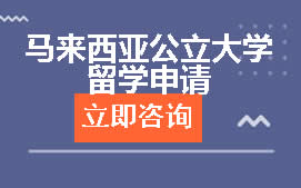 福州晋安区马来西亚公立大学留学申请