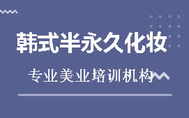 惠州惠城区韩式半永久化妆培训班