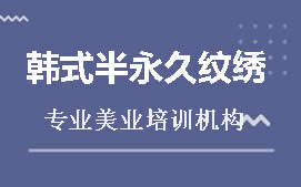 惠州惠城区韩式半永久纹绣培训班