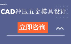 东莞南城区CAD冲压五金模具设计培训班